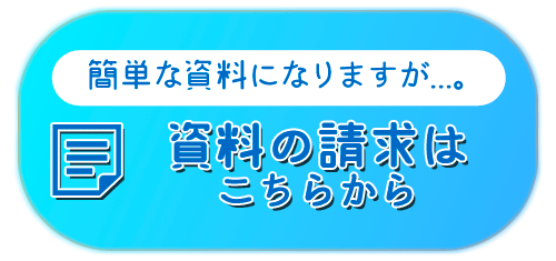 資料請求