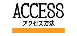 アクセス