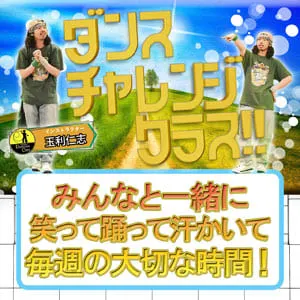 ダンスチャレンジ
