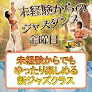 金曜未経験ジャズ