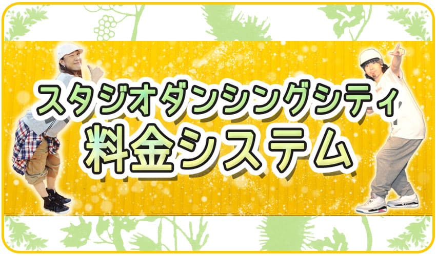 料金