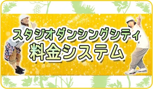 料金