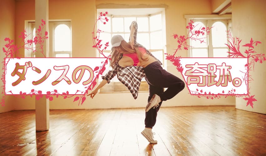 ダンスの奇跡