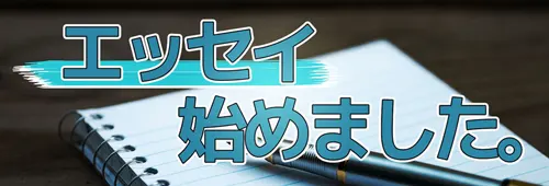エッセイ