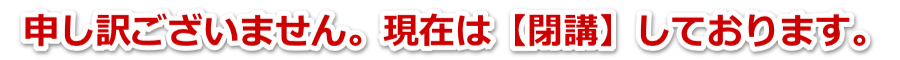 閉講