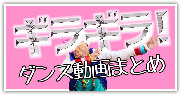 ギラギラ動画