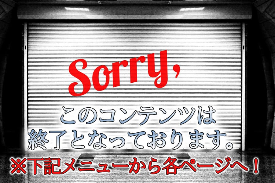 掲載終了