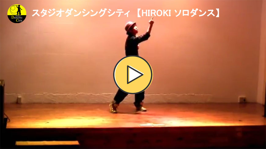 スタジオダンシングシティHIROKI