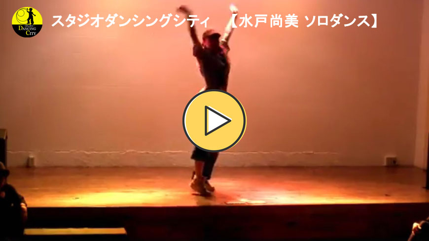 スタジオダンシングシティ水戸尚美