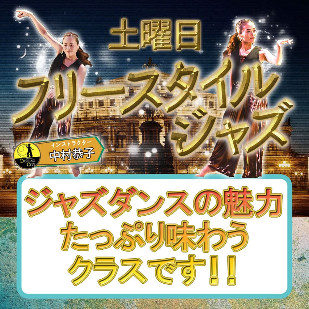 土曜フリースタイルジャズクラス