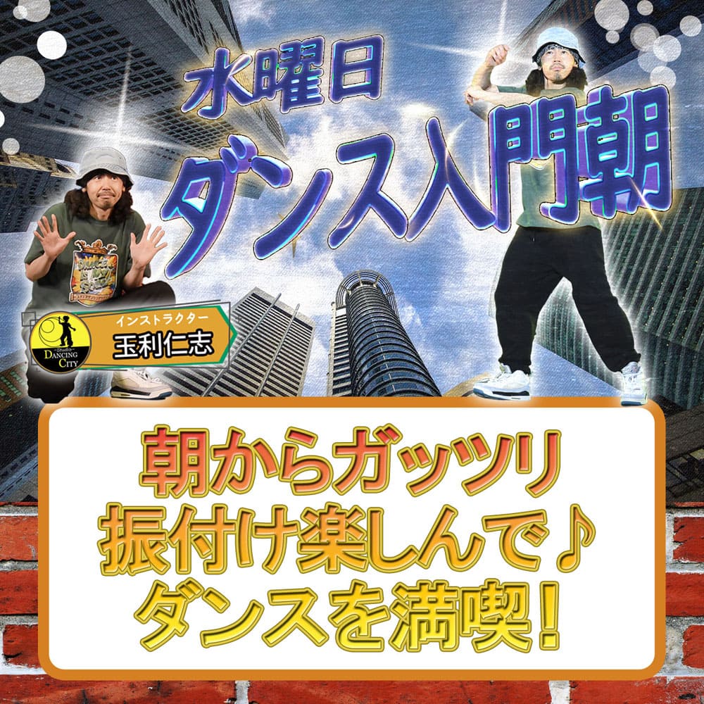 水曜ダンス入門クラス朝