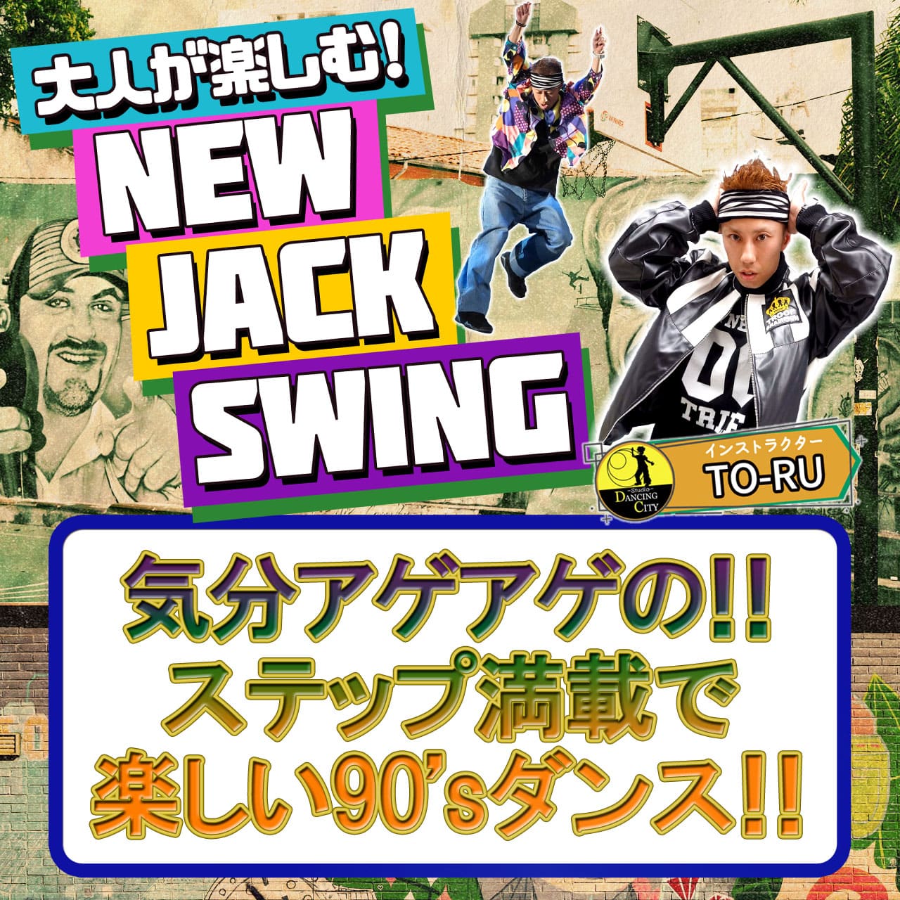 大人が楽しむ！New Jack Swing