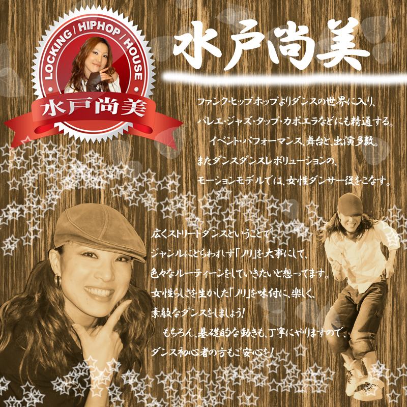 水戸尚美,ダンス,