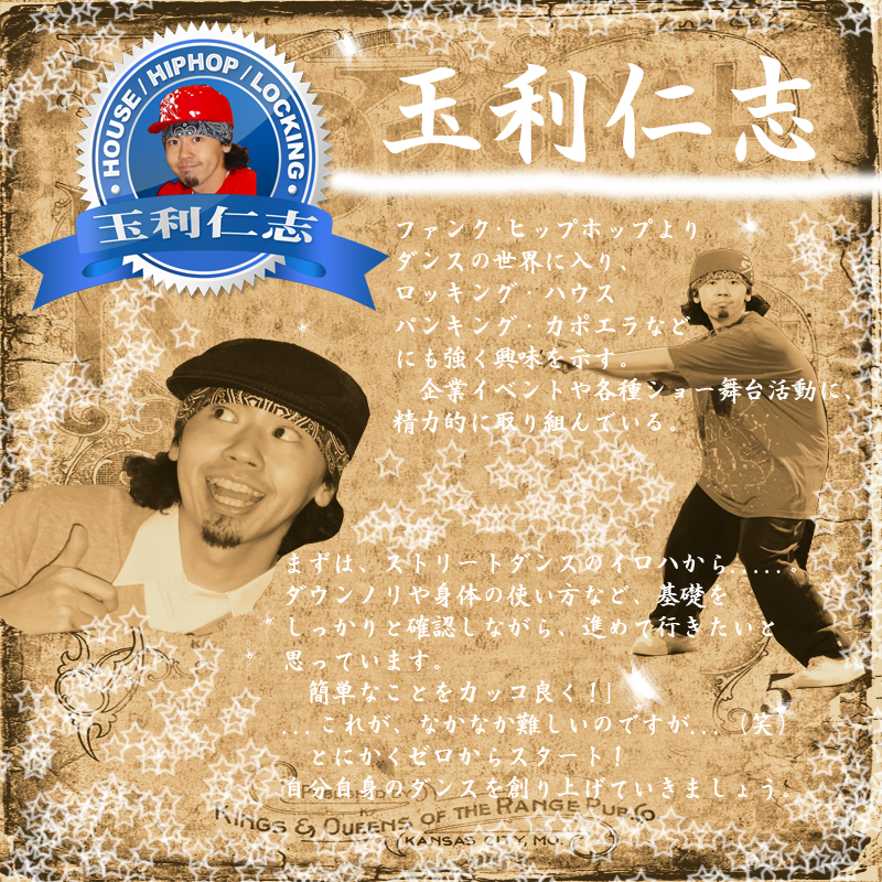 玉利仁志,ダンス